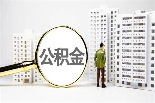 浚县离职怎样取住房公积金（离职后怎样取公积金）