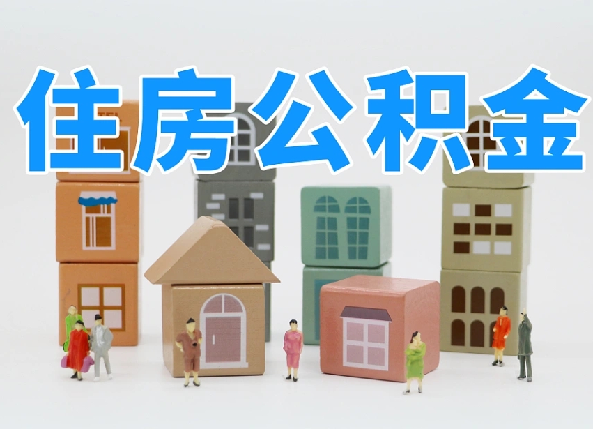 浚县离职怎样取住房公积金（离职后怎样取公积金）